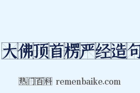 大佛顶首楞严经造句是什么意思的图片